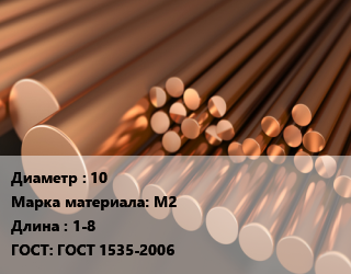 Круг медный 10 Марка: М2 L=1-8 ГОСТ: ГОСТ 1535-2006, т, горячедеформированный-прессованный, по запросу цена от 1160896 Тг / т, где купить, условия доставки в Алматы и Алматинской области